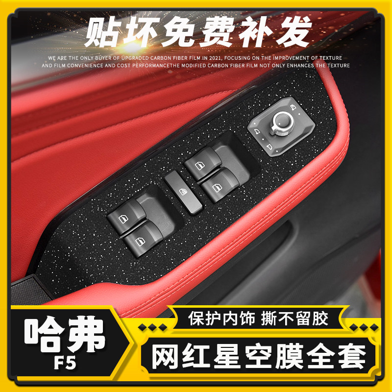 适用哈弗F5星空膜哈佛内饰改装碳纤维贴纸中控台装饰防踢改色贴膜,汽车用品/电子/清洗/改装,汽车贴片/贴纸,淘宝优惠券,粉丝福利购,淘宝优惠卷