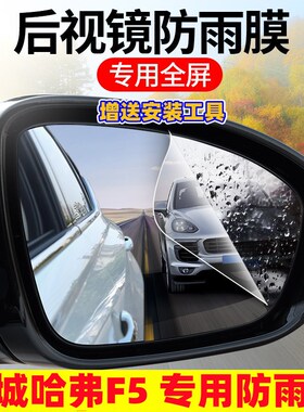 20/21款长城哈弗F5后视镜防雨贴膜改装饰18/19倒车镜全屏防眩目膜