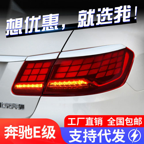 专用于奔驰E级W212尾灯09-15款E200E260E300改装龙鳞LED尾灯总成