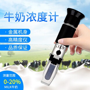 牛奶羊奶乳汁计牛奶表0-20比重计乳汁浓度计密度计光学折光仪