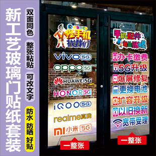 手机店玻璃门贴纸橱窗手机维修店广告装饰双面防水防晒贴纸定制