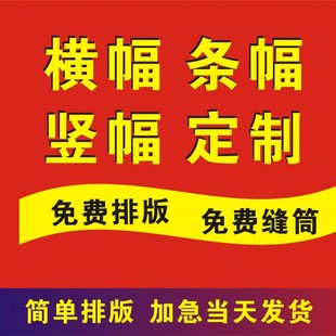 横幅定制结婚恶搞拉条开业订做条幅制作定做免邮婚礼红色布条广告