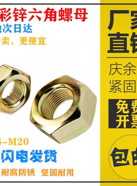 国标4.8级铁镀彩锌螺母黄色黄锌六角螺丝帽M6M8M10M12M14M1618M20