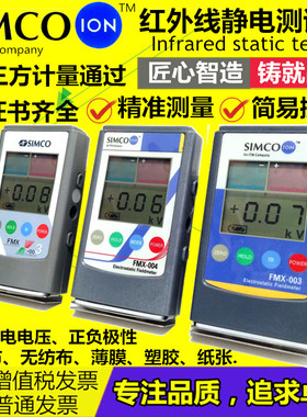 SIMCO ION红外静电场测试仪 fmx-003静电电压表离子检测仪 静电计