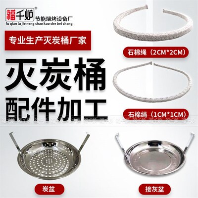 灭炭桶烤肉店用灭炭炉灭炭桶配件防火密封石棉绳炭盆接灰盆灭火筒