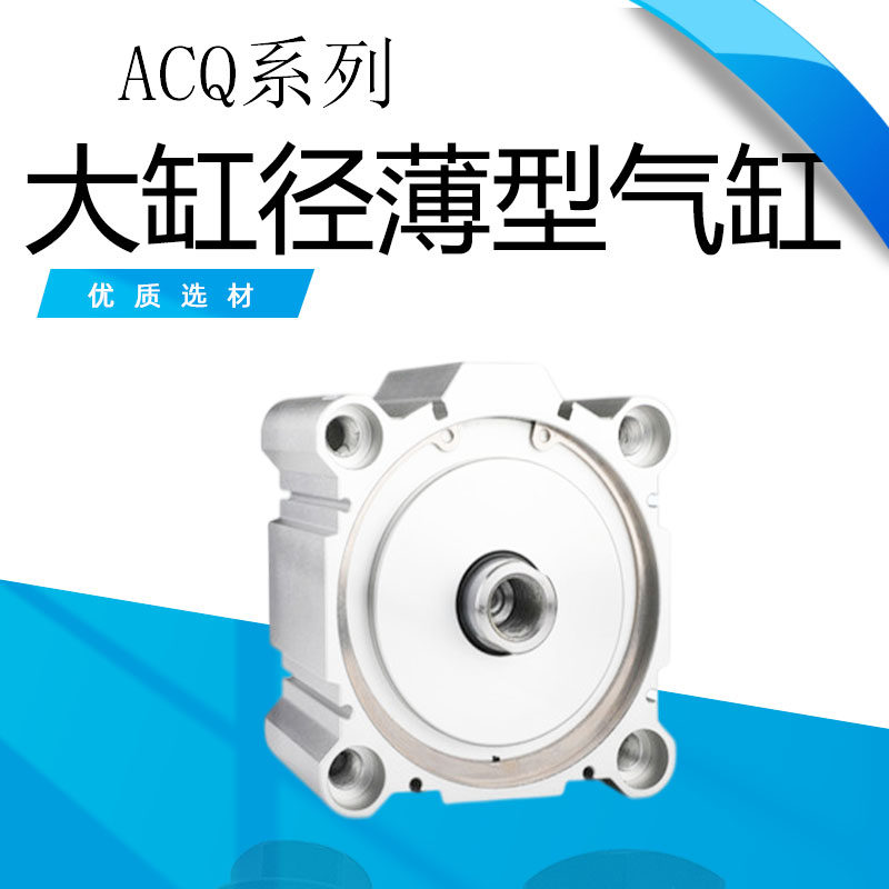 大缸径大推力薄型气缸ACQ160/180-10-20-30-40-50-75-100-125S100