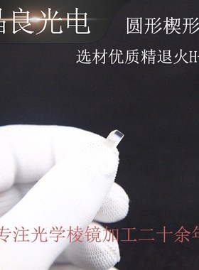 楔形镜直径5毫米 方梯形棱镜斜面镀420-680nm可见光增透膜0入射