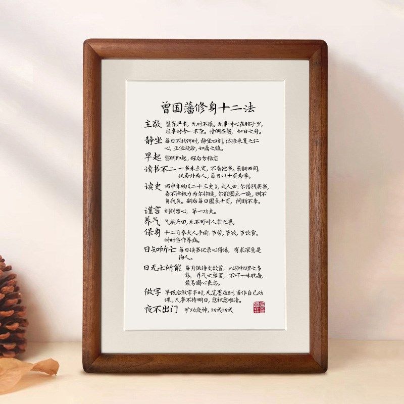 曾国藩修身十二条书法相框摆台8书法
