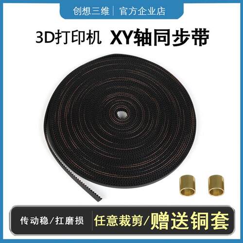 创想三维3D打印机同步带 配件6mm防滑传送带环形XY轴2GT橡胶铜套