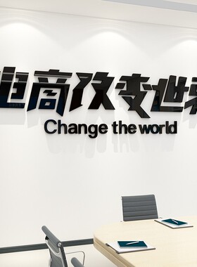 办公室墙面装饰企业文化背景激励志销售墙贴纸会议电商公司标语