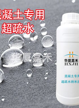 华厦嘉禾S410纳米涂层超疏水渗透混凝土化石防潮外墙透明防水涂料