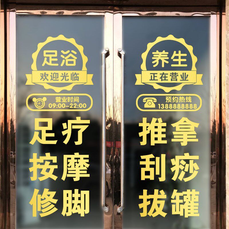 足疗玻璃门贴纸广告字足浴店橱窗按摩修脚店铺贴字推拿刮痧