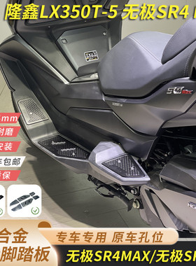 适合隆鑫无极sr4max350脚踏SR4脚踏前后防滑铝合金脚踏板加厚4MM