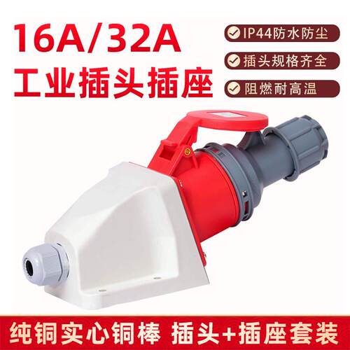 围国防水工业插头插座连接器三相四线五孔16A32A不防爆航空插380V