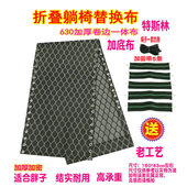 躺椅配件大全特斯林网布折叠椅办公椅布面加厚靠椅替换布加厚折叠