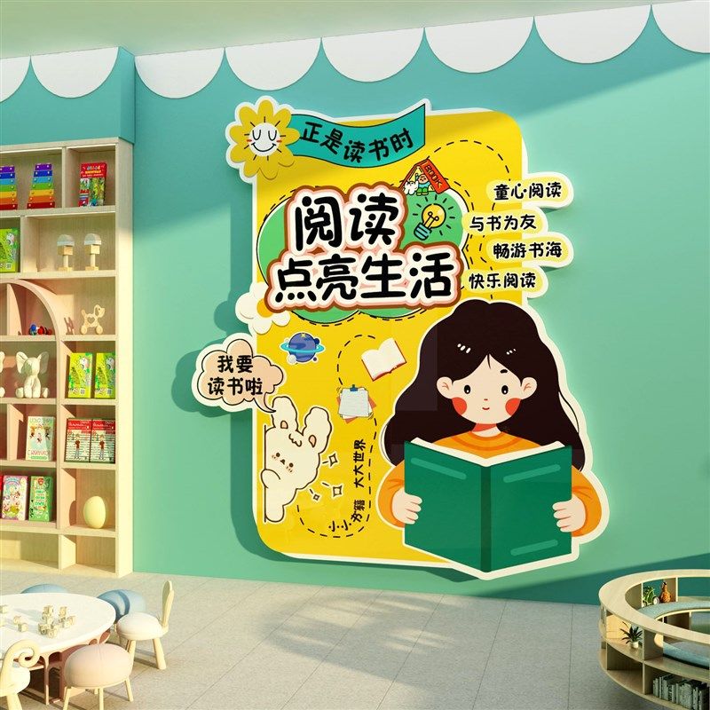 幼儿童园阅读区布置装饰图书吧角览室文化绘本馆墙面环创主题互动,家居饰品,文化墙贴,淘宝优惠券,粉丝福利购,淘宝优惠卷