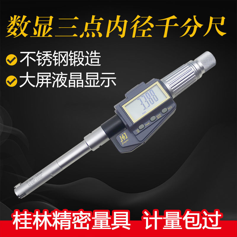 桂林精密电子数显三爪内径千分尺三点内孔测量10-12-16-20套尺