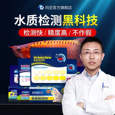 玛豆鱼缸水质余氯氨氮ph测试液no2no3水族亚硝酸盐检测试剂盒