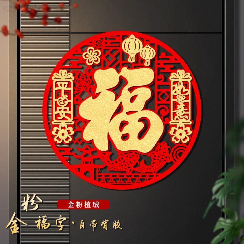 2026马年福字门贴新年装饰入户门大门春节布置植绒布贴纸福字帖