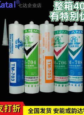 天目704硅橡胶300ML703 705 706 708透明白色硅胶绝缘密封防水
