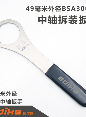 一体中轴拆卸工具BSA螺纹五通BSA30/ITA30/BB386扳手安装工具49mm
