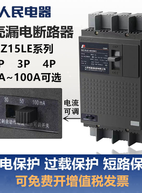 DZ15LE漏电保护器三相四线100-4901塑壳漏电断路器3901人民电器