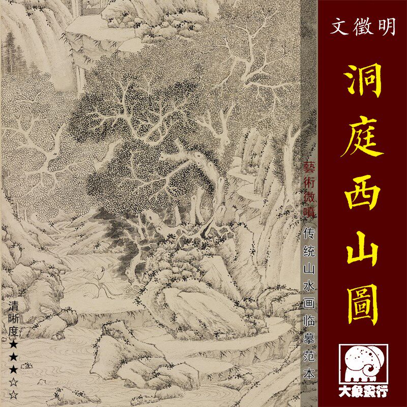 文徵明洞庭西山图传统山水画临摹绢布范本中式装饰画艺术微喷画心