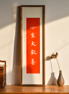 心生大欢喜手工朱砂拓片装饰画办公室客厅玄关走廊柜上摆画实木框