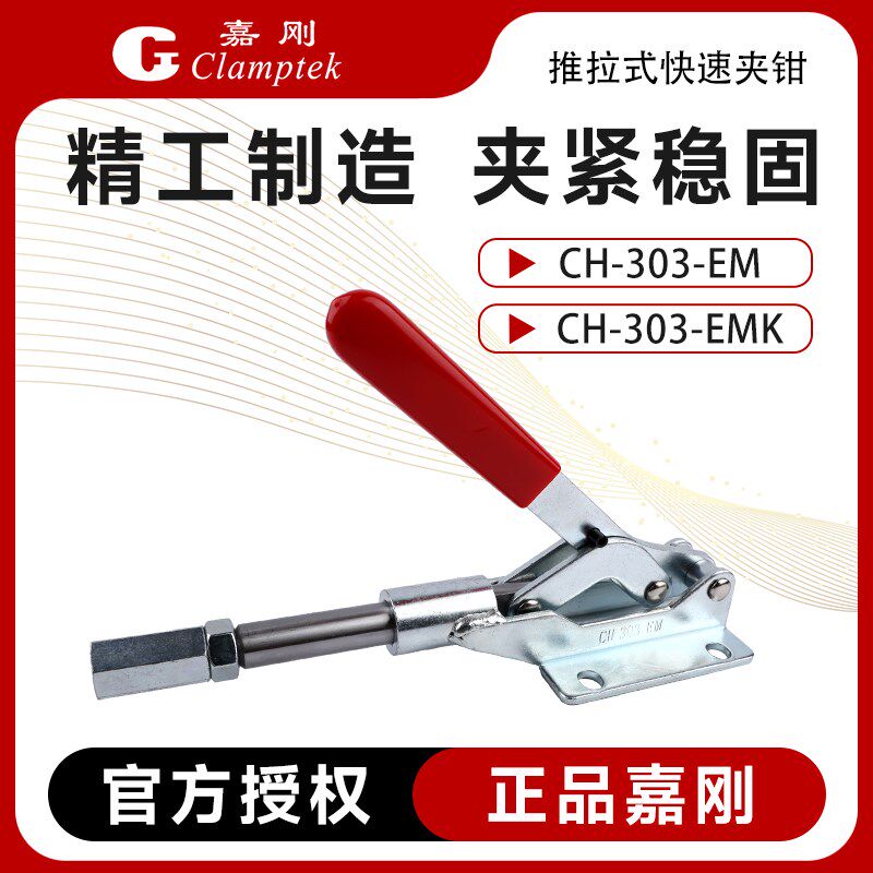 嘉刚推拉式快速夹具工装夹钳CH-303-EMK固定检具靠山肘夹推紧器