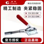 303 夹钳CH EMK固定检具靠山肘夹推紧器 快速夹具工装 嘉刚推拉式