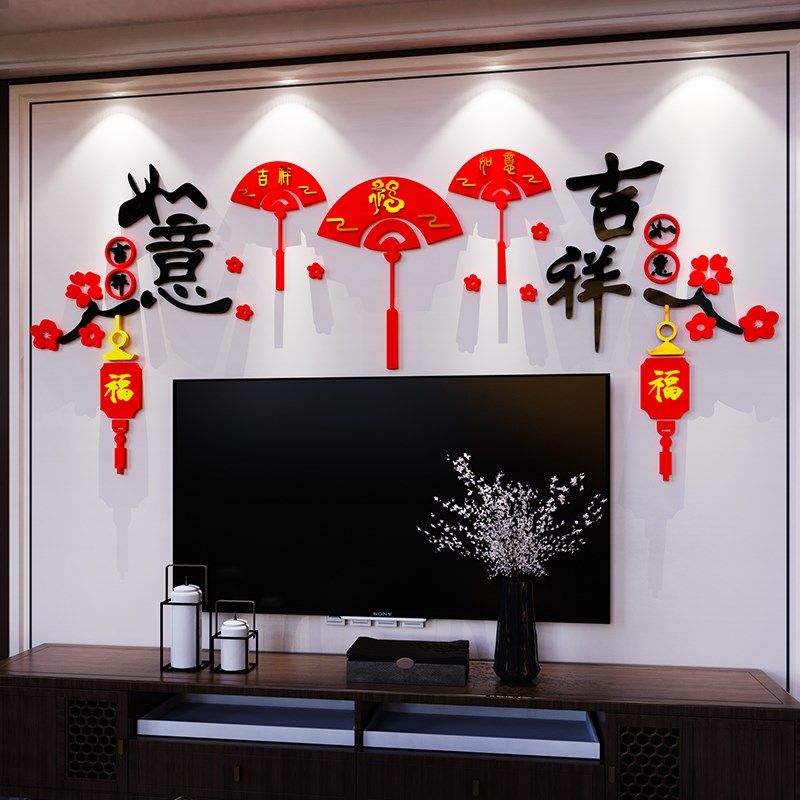 吉祥如意墙贴画2025春节新年场景布置餐客厅沙发电视背景墙面装饰