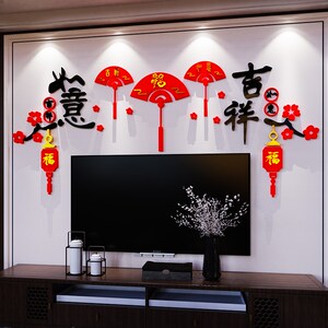 吉祥如意墙贴画2025春节新年场景布置餐客厅沙发电视背景墙面装饰