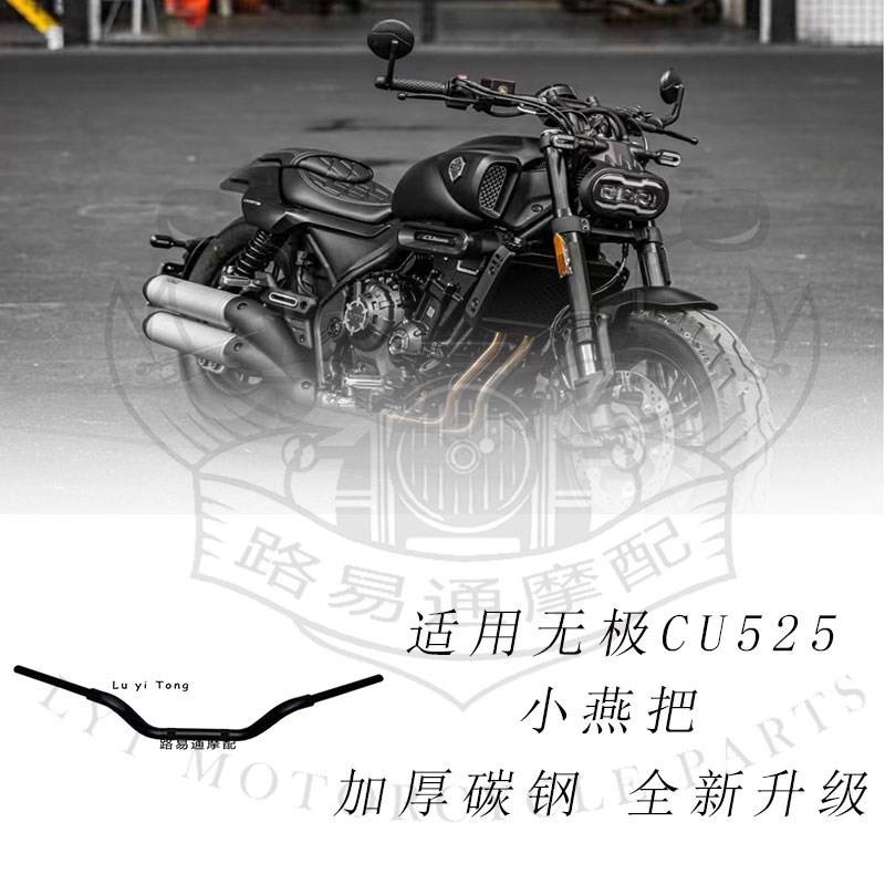 适用于无极CU525改装手把 无极525方向把小燕把复古高把525高把