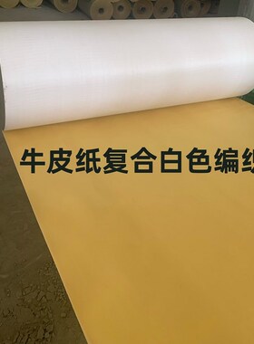 牛皮纸复合白色编织布蛇皮包裹打包钢材快递卷材防潮防水图书书籍