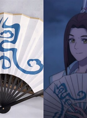 【芸熙阁】天官赐福风师青玄折扇风师扇cos衍生拍照道具古风折扇