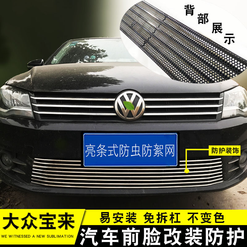 13-18款宝来中网改装防护防虫网装饰亮条前脸格栅汽车用品配件