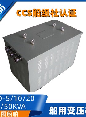 船用CCS防滴式岸电控制变压器CSD-5/10/20/30/50KVA铜铝380转220V