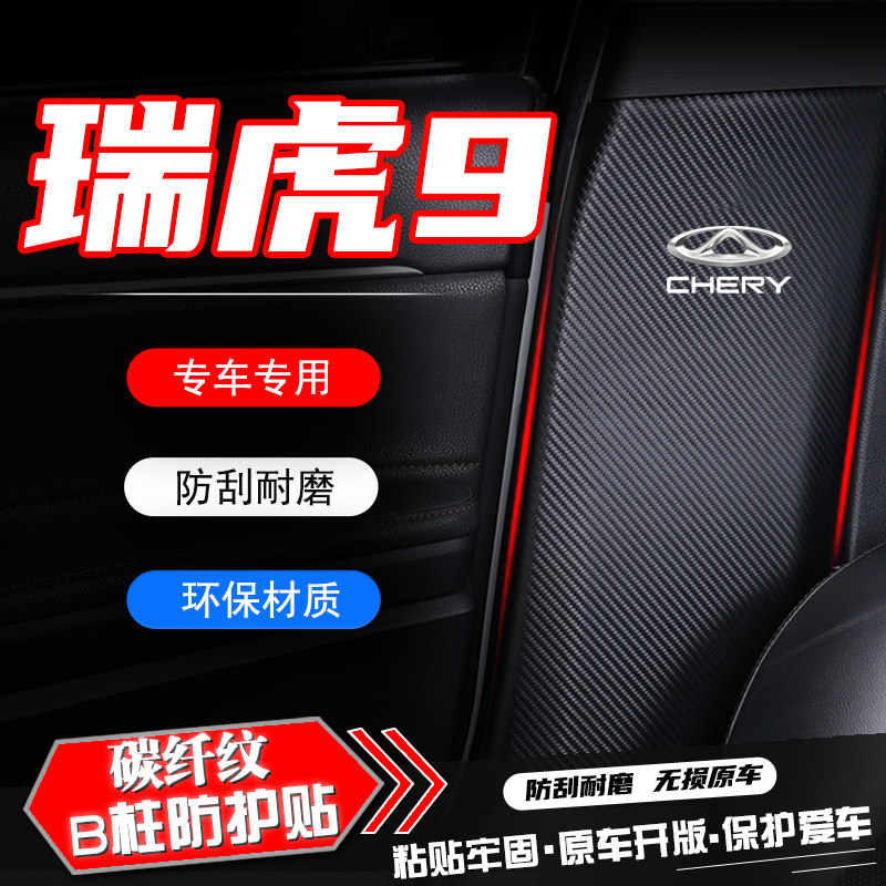 奇瑞瑞虎9汽车B柱防踢垫安全带防刮蹭防撞条膜防撞条改装内饰用品,汽车用品/电子/清洗/改装,车用防踢垫/防磨垫,淘宝优惠券,粉丝福利购,淘宝优惠卷