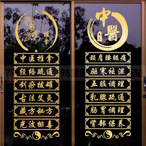 中医推拿店门上广告字养生店面橱窗玻璃贴纸刮痧拔罐店玻璃门贴画