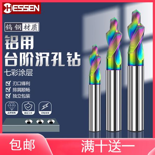 HESSEN铝用合金台阶钻钨钢阶梯钻铝合金门窗钻头倒角沉孔钻