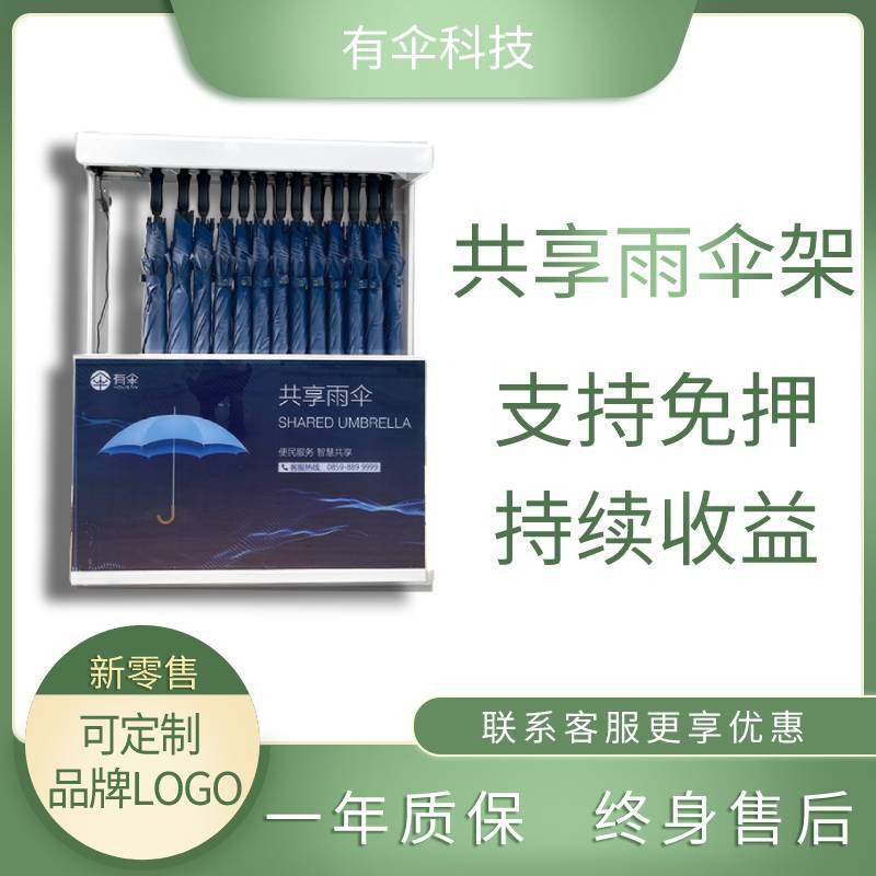 酒店带锁扫码伞架景区共享雨伞自助机银行智能定制扫码共享雨伞架