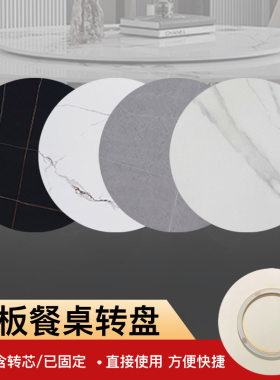 餐桌岩板转盘圆桌转盘家用餐桌旋转转盘圆形转盘台面任意尺寸定制