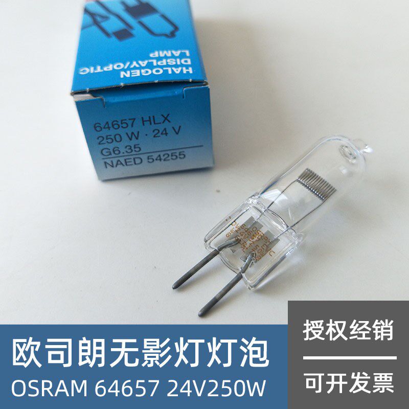 欧司朗显微镜灯泡 OSRAM HLX 64657 24V250W手术无影卤素卤钨米泡