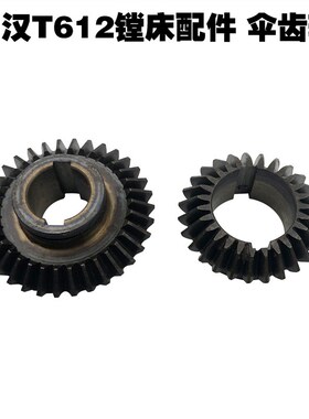 武汉镗床配件T612镗床伞齿轮 螺旋伞齿轮伞齿轮配件双键