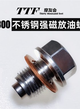 GV300改装加强型不锈钢放油螺丝外六角堵头法兰盘组合垫堵头