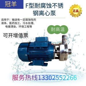 冠羊25F-8不锈钢离心泵耐腐蚀环保泵增压供水泵循环抽油污水泵