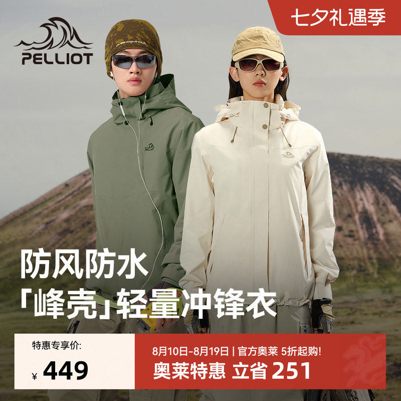 【峰壳】伯希和户外冲锋衣男25新款单层防风登山服女防水徒步外套