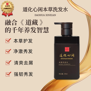 道化心闲本草清爽去屑洗发水300ml