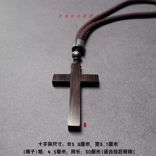 乌木木质十字架汽车挂饰后视镜挂件车内装饰挂件毛衣链装饰链项链