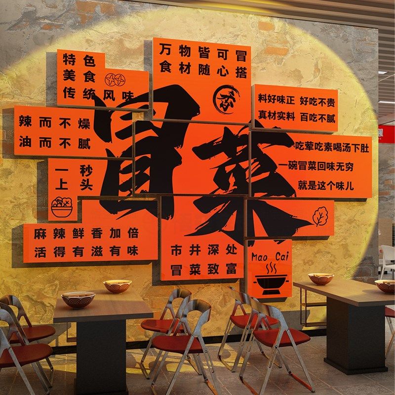 网红冒菜店墙面装饰麻辣烫拌广告贴画创意餐饮小吃川香背景墙布置,家居饰品,软装墙贴,淘宝优惠券,粉丝福利购,淘宝优惠卷